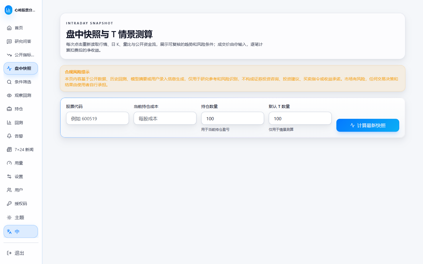 管理员视图中的盘中快照输入区，包含股票代码、持仓成本、持仓数量、默认 T 数量和计算按钮